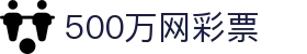 500万网彩票 - 官方福彩_体彩_足彩_六合彩综合服务平台